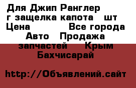 Для Джип Ранглер JK,c 07г защелка капота 1 шт › Цена ­ 2 800 - Все города Авто » Продажа запчастей   . Крым,Бахчисарай